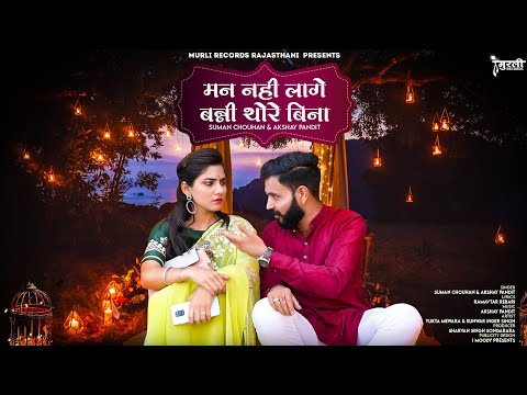 मन नहीं लागे बन्नी||Suman chouhan|| ft YUKTA MEWARA @MurliRecordsRajasthani