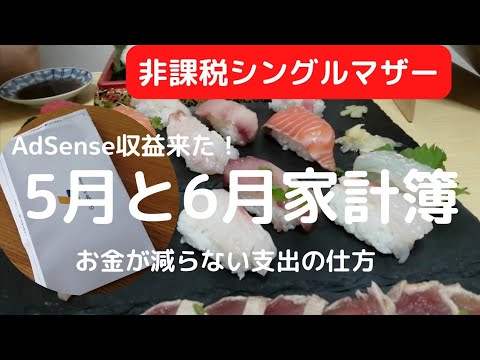 使っても減らない収入源と非課税世帯の5月と6月の家計簿