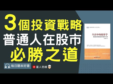 3個普通人在股市中的必勝之道 #生活中的投資學 ｜股票 股市 美股｜個人財富累積｜投資｜賺錢｜富人思維｜企業家｜電子書 聽書｜#財務自由 #財富自由 #個人成長 #富人思維