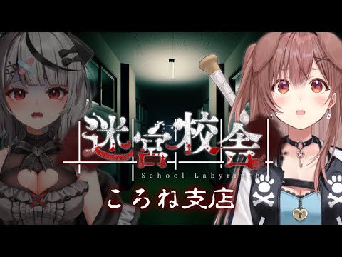 【#しゃちいぬ】ふたりで「迷宮校舎」やるでな！！【戌神ころね/ホロライブ】