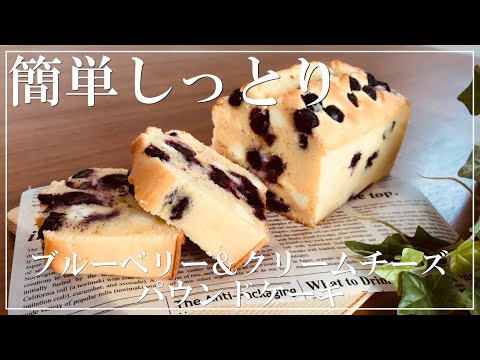 【Easy recipes】How to make Blueberry Cream Cheese Pound Cake