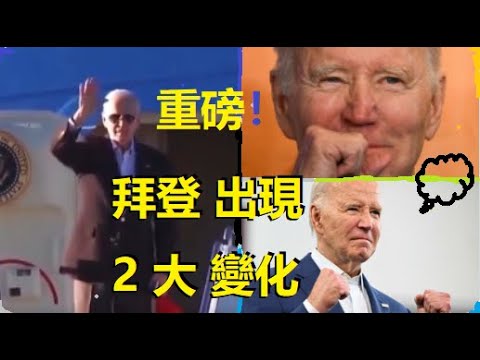 重磅，拜登出現2大變化！ xiao feng news world