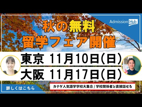 ［カナダ留学・ワーキングホリデービザ］会場に来るだけで入学金無料！無料留学フェア東京・大阪開催！現地学校関係者・移民コンサルタントが一挙に大集合フェア！！