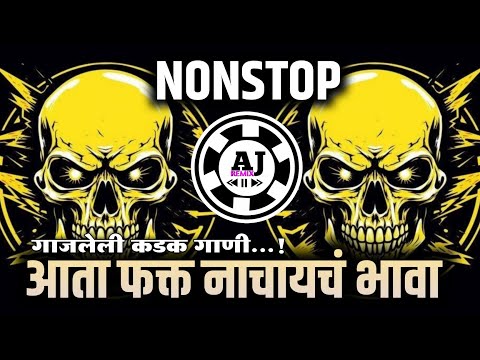 नॉनस्टॉप कडक वाजणारी डीजे गाणी 2024 Marathi DJ song | DJ Remix | New Marathi Hindi DJ Songs