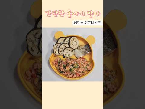 돌아기밥메뉴, 14개월아기식판