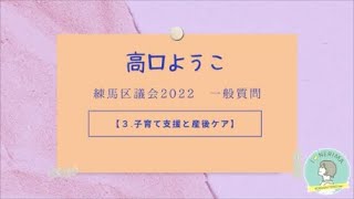 練馬区議会2022一般質問【3.子育て支援と産後ケア】／練馬区議会議員　高口ようこ