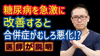 糖尿病を急激に改善すると合併症が悪化する?_医師がわかりやすく解説_相模原内科