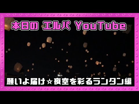 #15 願いよ届け☆夜空を彩るランタン編