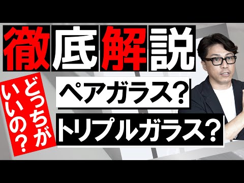 【注文住宅】結局どっちがいいの？ペアガラスとトリプルガラス！