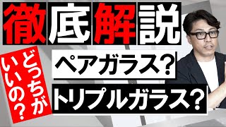 【注文住宅】結局どっちがいいの？ペアガラスとトリプルガラス！