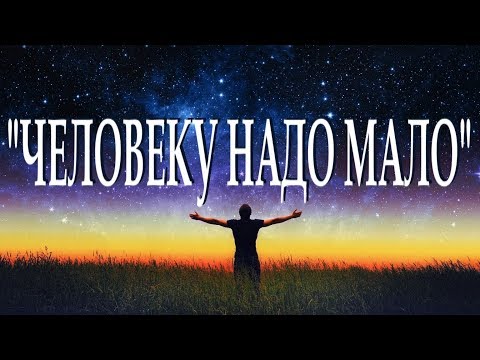 ..."Человеку надо мало"... - Роберт Рождественский. Читает Леонид Юдин