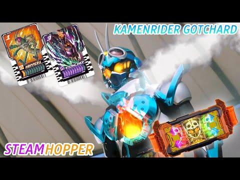 仮面ライダーガッチャード スチームホッパー 変身音　KAMEN RIDER GOTCHARD STEAMHOPPER HENSHIN SOUND HQ