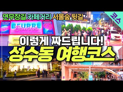 서울 여행 성수동 완벽하게 보는 방법 - 건대입구 연무장길 성수동카페거리 서울숲 서울숲뒷길까지