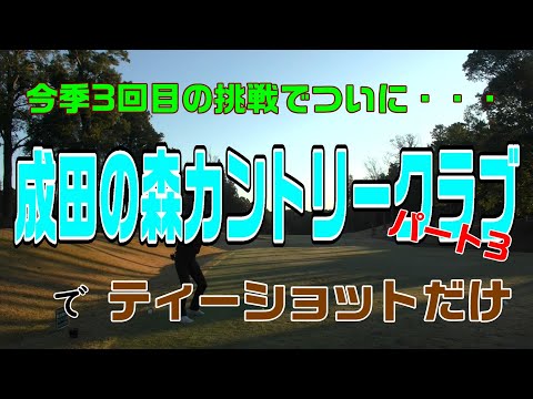 今季3回目でついに・・・成田の森カントリークラブでティーショット