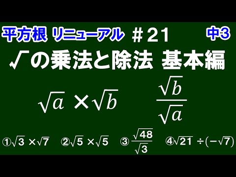 リニューアル【中３数学 平方根】＃２１　√の乗法と除法　基本編　√ａ×√ｂ　√ｂ/√ａ　の計算の仕方を解説！