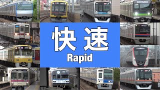 集合！関東の私鉄 快速列車高速通過集