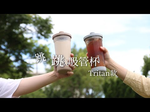 Tritan跳跳吸管杯｜飲料人必收的大容量輕量環保杯【康寧餐具 Snapware】