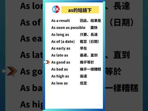 【零基礎英文短語】as 下集 #英文  #英文短語 #常見短語 #基礎英文短語 #跟讀英文單詞 #英文聽力