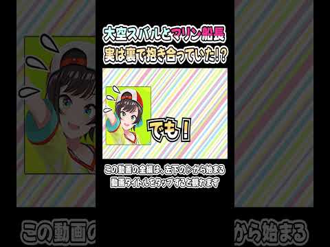 大空スバルとマリン船長、実は裏で抱き合っていたらしい【ババドナ／ぺこマリ】【兎田ぺこら／宝鐘マリン】【ホロライブ／切り抜き】 #shorts