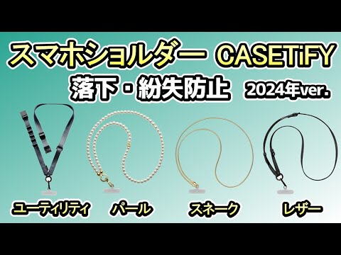 【スマホショルダー CASETiFY】バッグ・ポケットから取り出さずにサッと使える《2024年ver.》