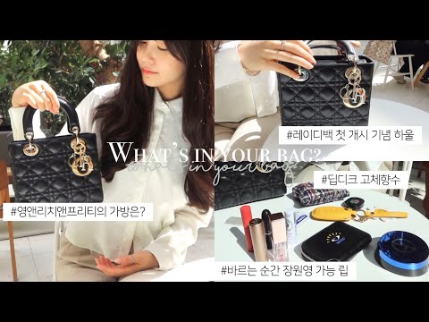 영앤 리치앤 프리티의 디올 레이디백 하울 & 왓츠인마이백👜 (램스킨 가죽, 무게, 사이즈, 컬러, 구매방법) | 장원영이 되고 싶은 사람 필수시청❗ | 구찌 현아,던 커플링💍