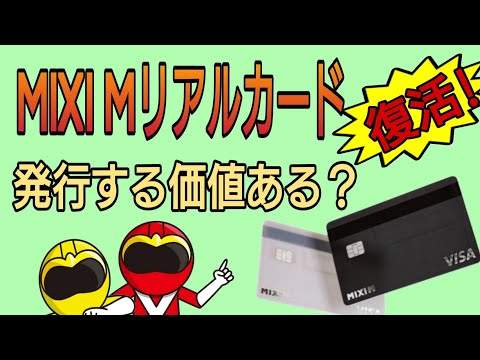 MIXI Mリアルカード復活！発行する価値は？