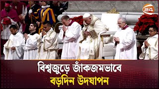 বিশ্বজুড়ে জাঁকজমভাবে বড়দিন উদযাপন | Christmas Day Celebration | Vatican City | Channel 24