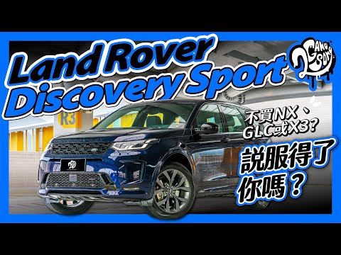 不買 NX、GLC 或 X3？Land Rover Discovery Sport 說服得了你嗎？Ft.@LandRoverTaiwan