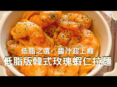 ✨自製低脂韓式風味·醬汁超上癡✨ 低脂版韓式玫瑰蝦仁拉麵🍜