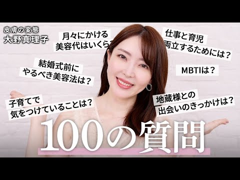 【100の質問】月々の美容代は？美容医療の頻度は？仕事と育児の両立etc...ぶっちゃけ質問コーナー✨本音で答えてみました🥰【美容家 大野真理子】