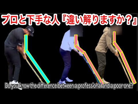 ゴルフ　初心者スイングの基本🔰『プロとアマ、振り方の違いによる軌道の違い』