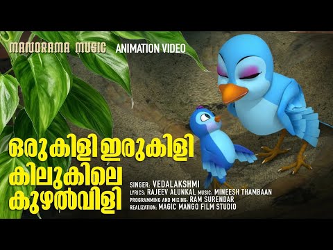 Oru Kili Iru Kili Kilu Kile | Animation Song Video | Vedalakshmi | Rajeev Alunkal | Mineesh Thambaan