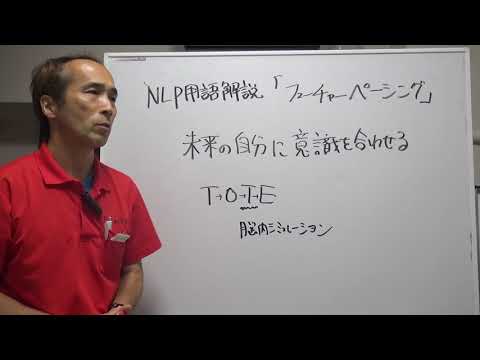 フューチャーペーシングとは　NLP用語解説㊹