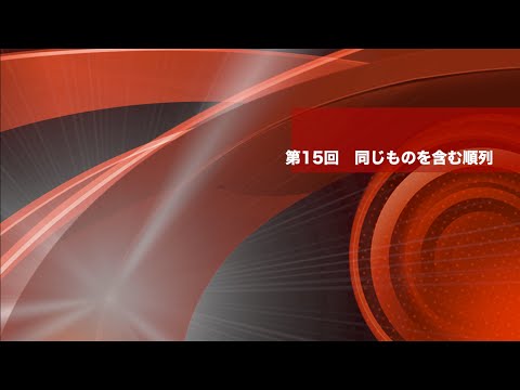 数学A 第15回 同じものを含む順列