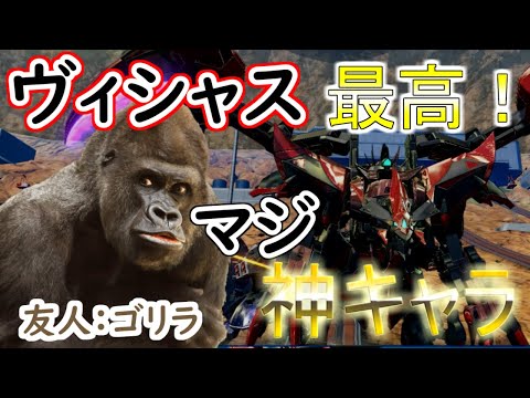 ゴリラ「ヴィシャス神キャラ！止まんねぇ！」ヴィシャス狂いのゴリラ視点【クロスブースト/ヴィシャス】