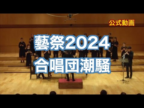 【藝祭2024】合唱団潮騒