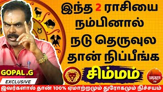 சிம்மம் இவர்களால் தான் 100% ஏமாற்றமும் துரோகமும் நிச்சயம்  | Simmam | Simmarasi | Rasipalan | Gopal