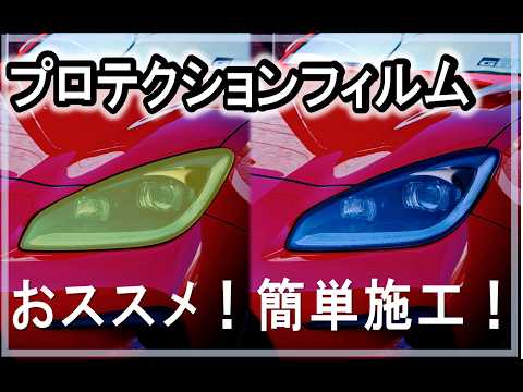 【GR86 / BRZ】ヘッドライトにプロテクションフィルム施工_飛び石/色褪せ対策 #ヘッドライト