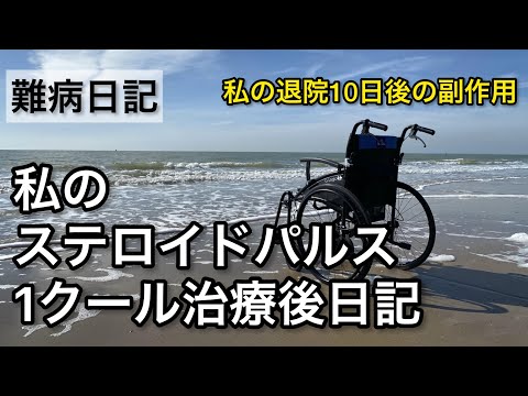 【難病日記】私のステロイドパルス治療日記/副作用/私の場合