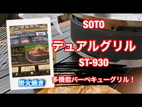 SOTO デュアルグリル ST-930   多機能バーベキューグリル！