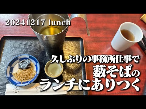 【黙食動画・久しぶりの薮そばでちょい呑み＆ランチ】空想レストラン another side 20241217 lunch