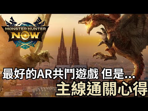 魔物獵人NOW 遊戲老實說，老米獵人的十點讓你知道，這遊戲值不值得玩下去!