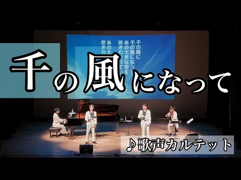 ♪千の風になって//歌声カルテット(2023年11月29日)