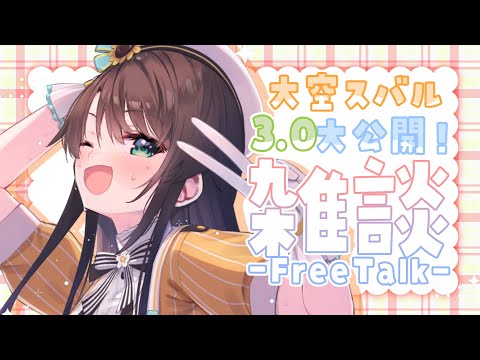 【#生スバル】おはすば！！！！！ / OHASHUBA！！！FREE TALK【ホロライブ/大空スバル】