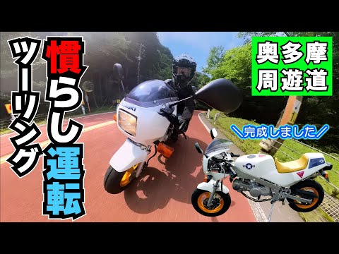 GAG125完成！→慣らし運転は「奥多摩周遊道路」に行ってみよう～ ≪スズキ GAG（ギャグ）中華エンジン125cc改造計画＃16≫