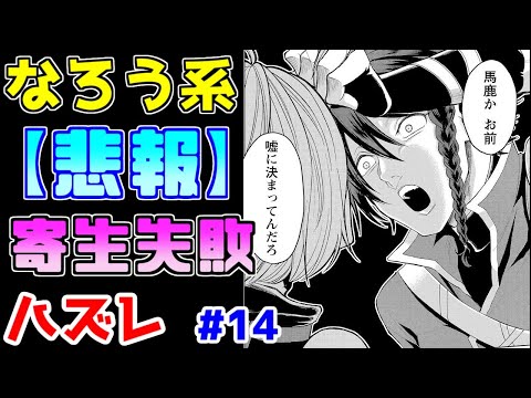 【なろう系漫画紹介】よーし、今週も洗濯しちゃうぞぉ～　ハズレ能力作品　その１４【ゆっくりアニメ漫画考察】