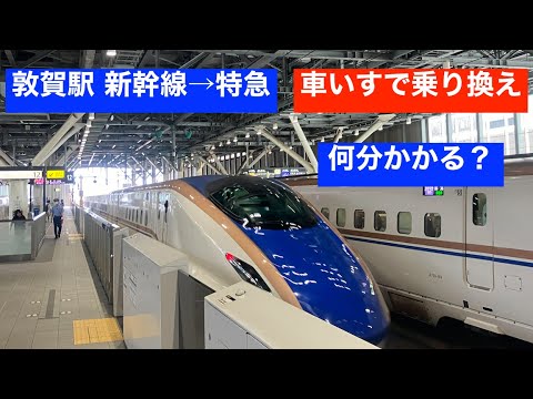 【車いす利用】北陸新幹線「敦賀乗り換え」　何分かかる？　楽に乗り換えるコツは？