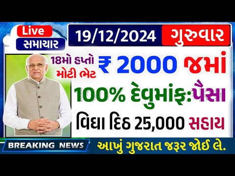 આજના તાજા સમાચાર/ આજે:દેવામાંફ,ફેંસલો,ભેટ,2000 હપ્તો,ખેડૂતો:6લાખ, રેશન,ચૂંટણી ભેટ / khedut samachar