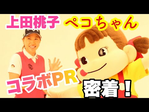 不二家さんのペコちゃんとのコラボPR撮影に密着！