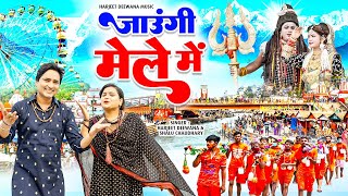 JAUNGI MELE ME(जाउंगी मेले में) | OFFICIAL VIDEO | HARJEET DEEWANA | LATEST BHOLENATH SONG 2024